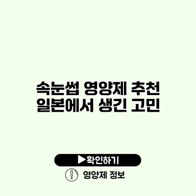 속눈썹 영양제 추천 | 일본에서 생긴 고민