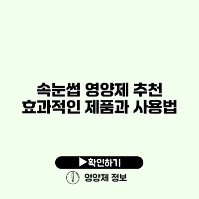 속눈썹 영양제 추천 효과적인 제품과 사용법