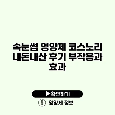 속눈썹 영양제 코스노리 내돈내산 후기 부작용과 효과