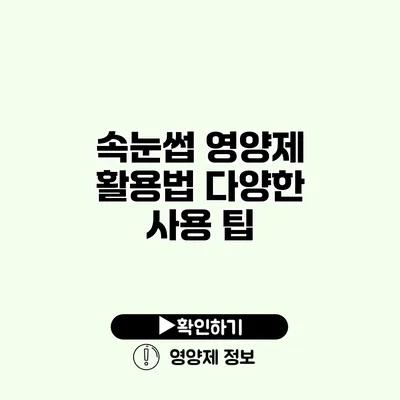 속눈썹 영양제 활용법 다양한 사용 팁