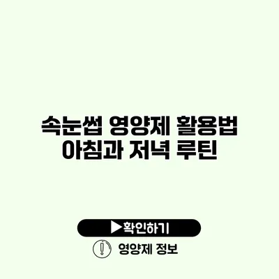 속눈썹 영양제 활용법 아침과 저녁 루틴