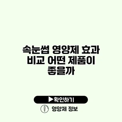 속눈썹 영양제 효과 비교 어떤 제품이 좋을까?