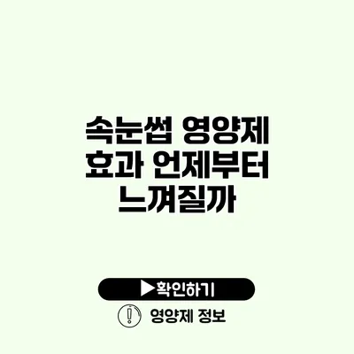 속눈썹 영양제 효과 언제부터 느껴질까?