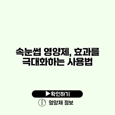 속눈썹 영양제, 효과를 극대화하는 사용법