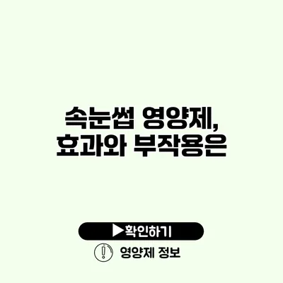 속눈썹 영양제, 효과와 부작용은?