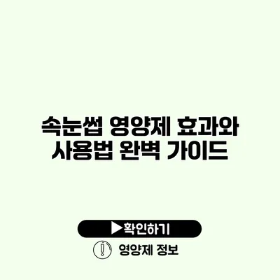 속눈썹 영양제 효과와 사용법 완벽 가이드