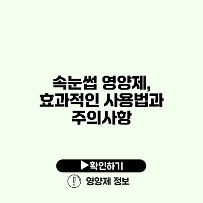 속눈썹 영양제, 효과적인 사용법과 주의사항