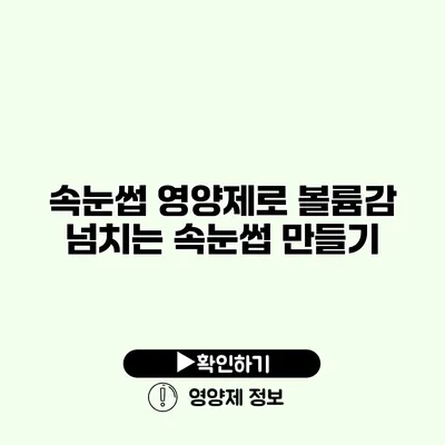 속눈썹 영양제로 볼륨감 넘치는 속눈썹 만들기