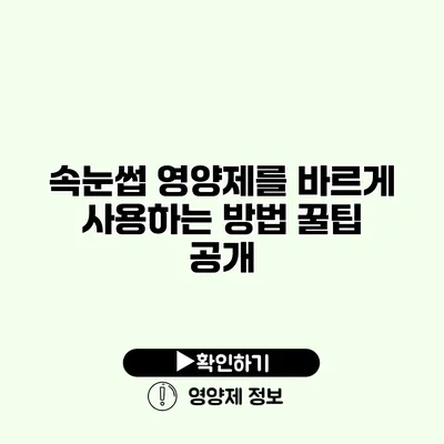 속눈썹 영양제를 바르게 사용하는 방법 꿀팁 공개