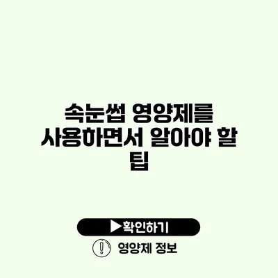 속눈썹 영양제를 사용하면서 알아야 할 팁