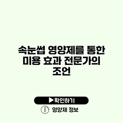 속눈썹 영양제를 통한 미용 효과 전문가의 조언