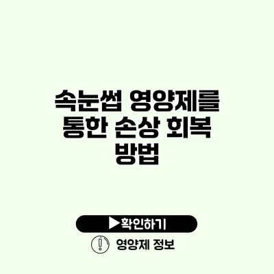 속눈썹 영양제를 통한 손상 회복 방법