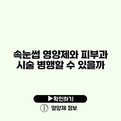 속눈썹 영양제와 피부과 시술 병행할 수 있을까?