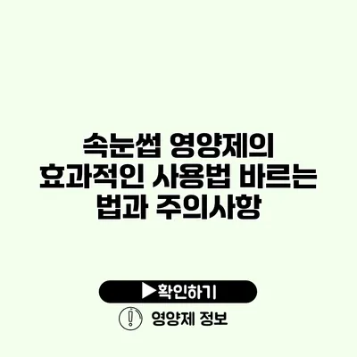 속눈썹 영양제의 효과적인 사용법 바르는 법과 주의사항