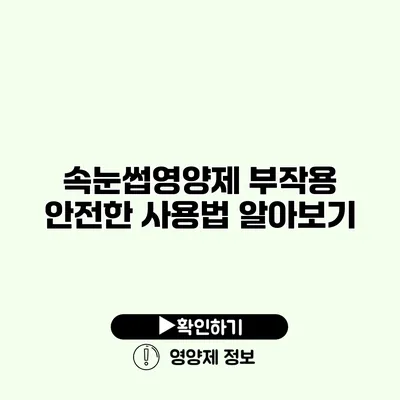 속눈썹영양제 부작용 안전한 사용법 알아보기