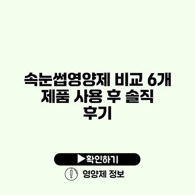 속눈썹영양제 비교 6개 제품 사용 후 솔직 후기