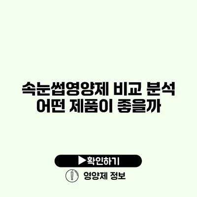 속눈썹영양제 비교 분석 어떤 제품이 좋을까?