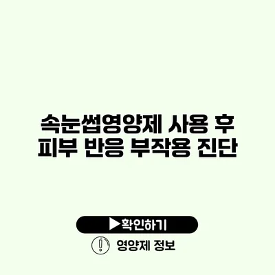 속눈썹영양제 사용 후 피부 반응 부작용 진단