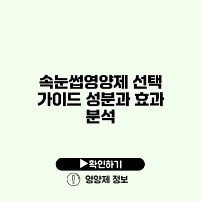 속눈썹영양제 선택 가이드 성분과 효과 분석