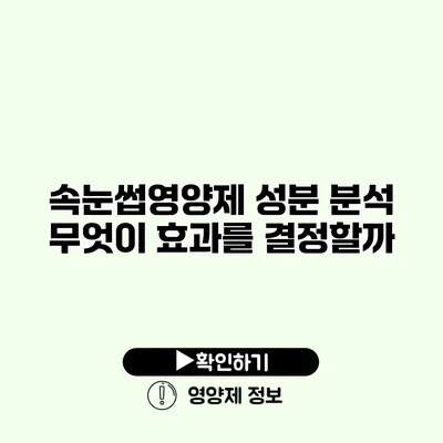 속눈썹영양제 성분 분석 무엇이 효과를 결정할까?