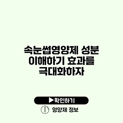 속눈썹영양제 성분 이해하기 효과를 극대화하자