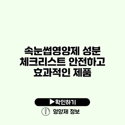 속눈썹영양제 성분 체크리스트 안전하고 효과적인 제품