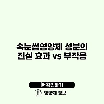 속눈썹영양제 성분의 진실 효과 vs 부작용