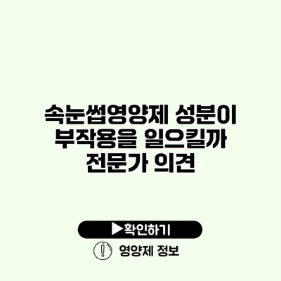 속눈썹영양제 성분이 부작용을 일으킬까? 전문가 의견