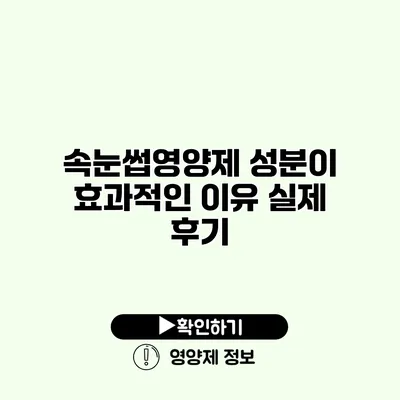 속눈썹영양제 성분이 효과적인 이유 실제 후기