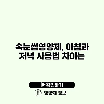 속눈썹영양제, 아침과 저녁 사용법 차이는?