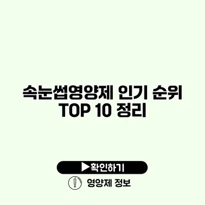 속눈썹영양제 인기 순위 TOP 10 정리