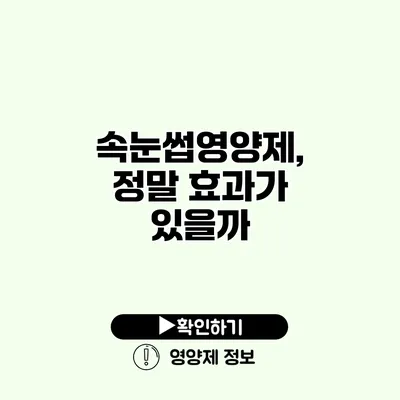 속눈썹영양제, 정말 효과가 있을까?