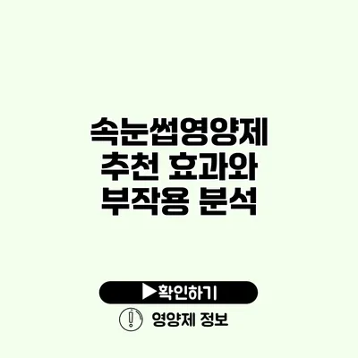 속눈썹영양제 추천 효과와 부작용 분석