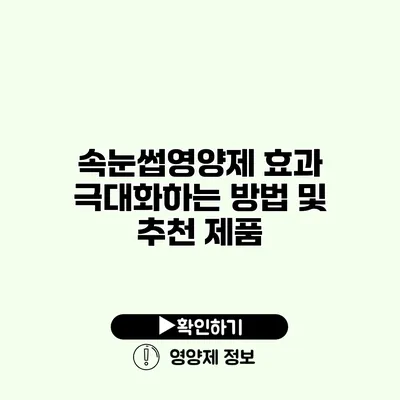 속눈썹영양제 효과 극대화하는 방법 및 추천 제품