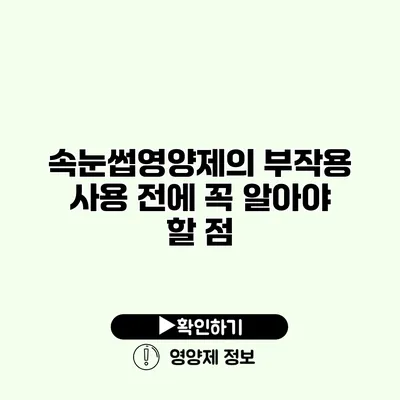 속눈썹영양제의 부작용 사용 전에 꼭 알아야 할 점