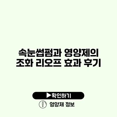 속눈썹펌과 영양제의 조화 리오프 효과 후기