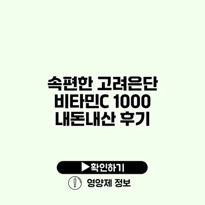 속편한 고려은단 비타민C 1000 내돈내산 후기