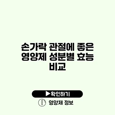 손가락 관절에 좋은 영양제 성분별 효능 비교