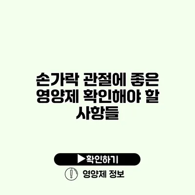 손가락 관절에 좋은 영양제 확인해야 할 사항들