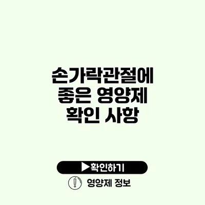 손가락관절에 좋은 영양제 확인 사항