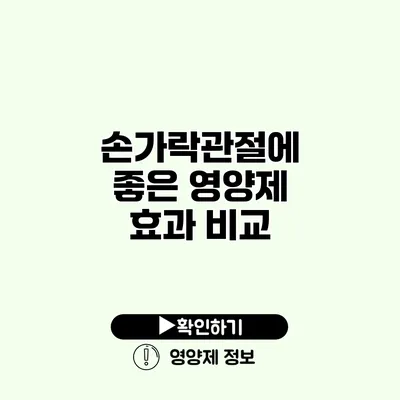 손가락관절에 좋은 영양제 효과 비교