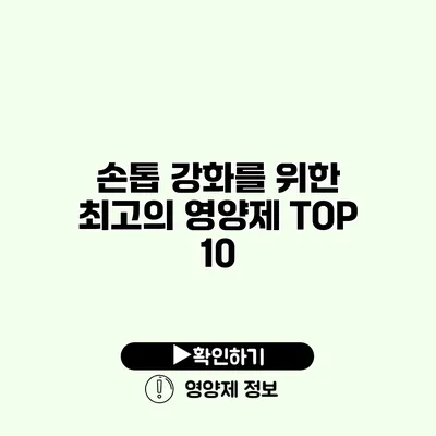 손톱 강화를 위한 최고의 영양제 TOP 10