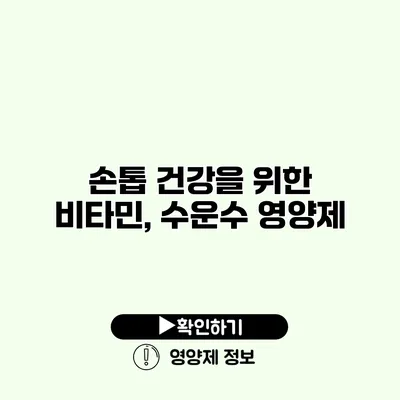 손톱 건강을 위한 비타민, 수운수 영양제