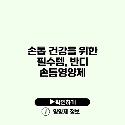 손톱 건강을 위한 필수템, 반디 손톱영양제