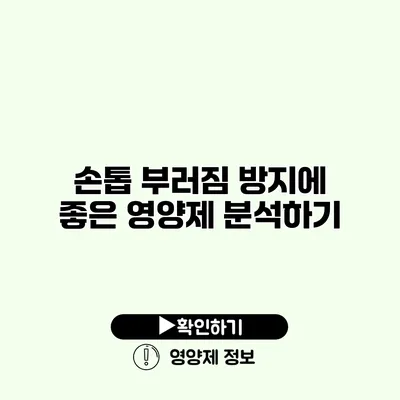 손톱 부러짐 방지에 좋은 영양제 분석하기