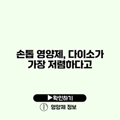 손톱 영양제, 다이소가 가장 저렴하다고?