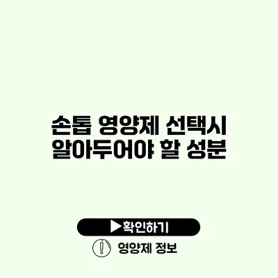 손톱 영양제 선택시 알아두어야 할 성분