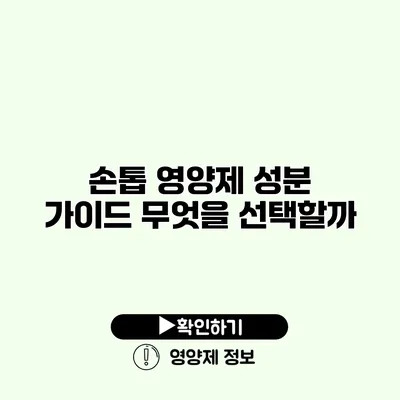 손톱 영양제 성분 가이드 무엇을 선택할까?