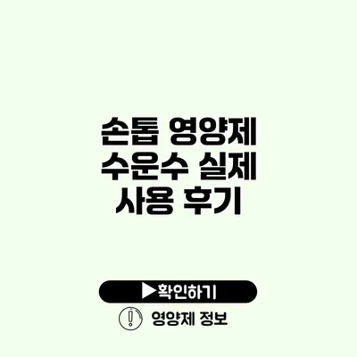 손톱 영양제 수운수 실제 사용 후기