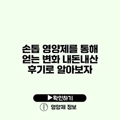 손톱 영양제를 통해 얻는 변화 내돈내산 후기로 알아보자